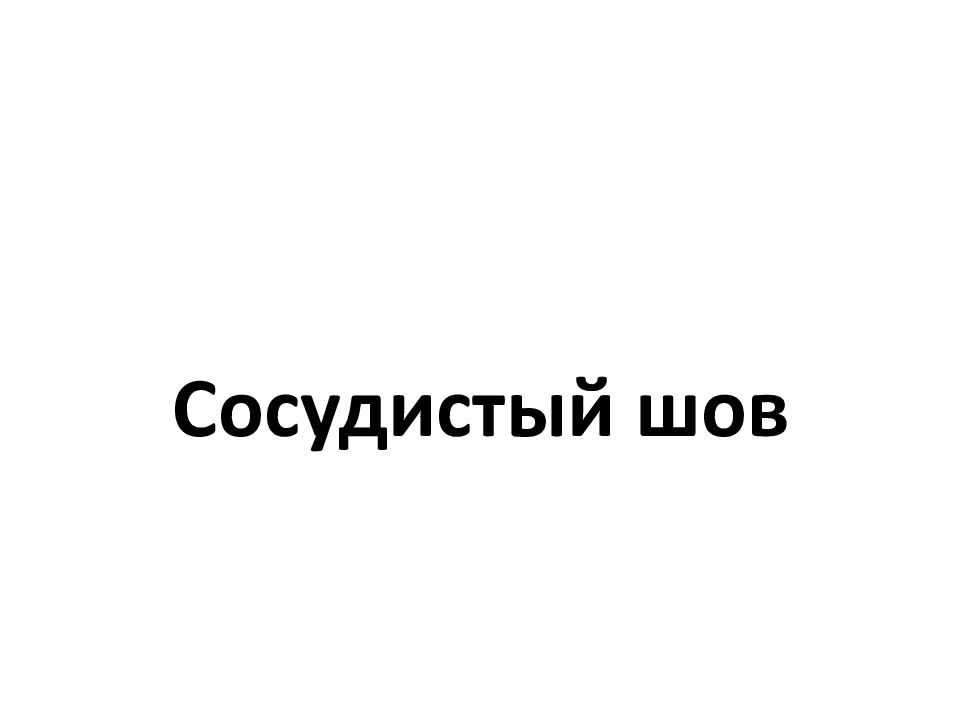 Сосудистый шов