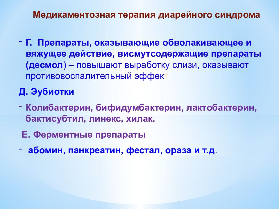 Вяжущее действие оказывают. Диарейный синдром. Препараты оказывающие обволакивающее действие. Диарейный синдром инфекции. Купирование диарейного синдрома препараты.