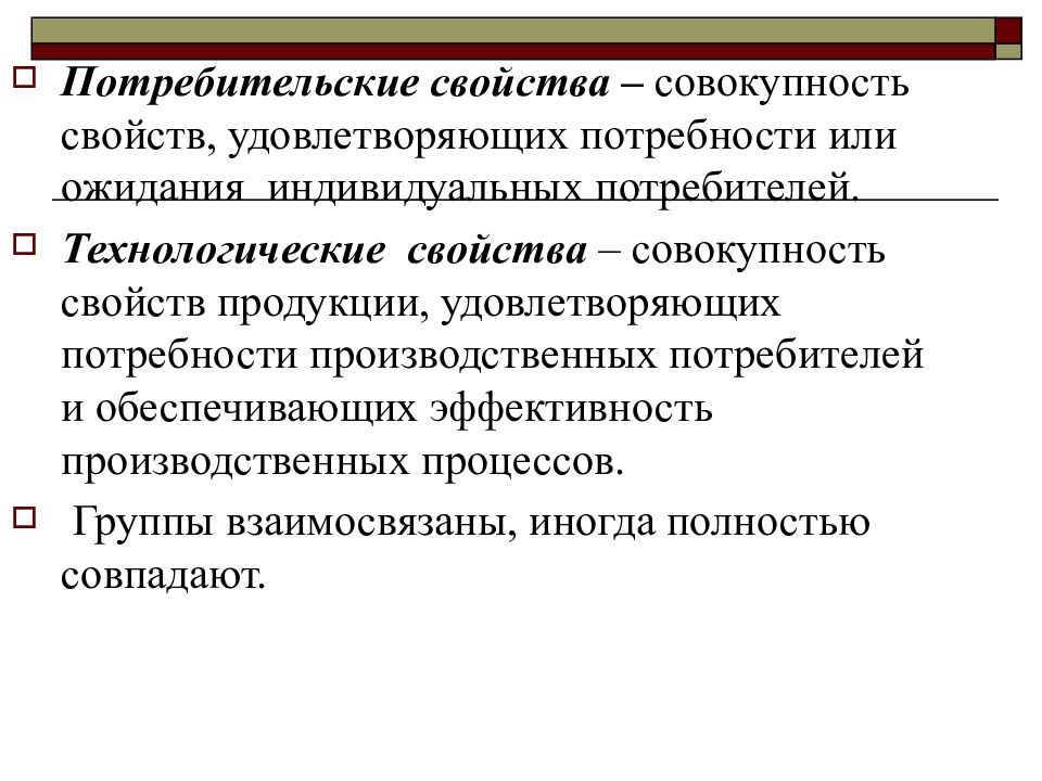 Совокупность удовлетворяемых потребностей. Потребительские свойства. Потребительские свойства товара. Показатели потребительских свойств. Технологические свойства продукции.