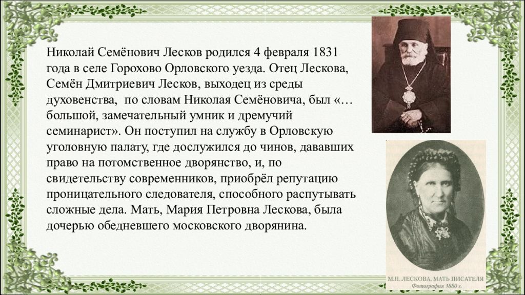 Семен Дмитриевич Лескова. Отец Николая Лескова. Родители н с Лескова. Годы жизни н с Лескова.