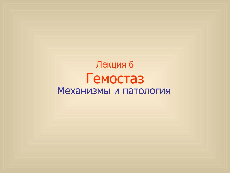 Лекция 6 Гемостаз