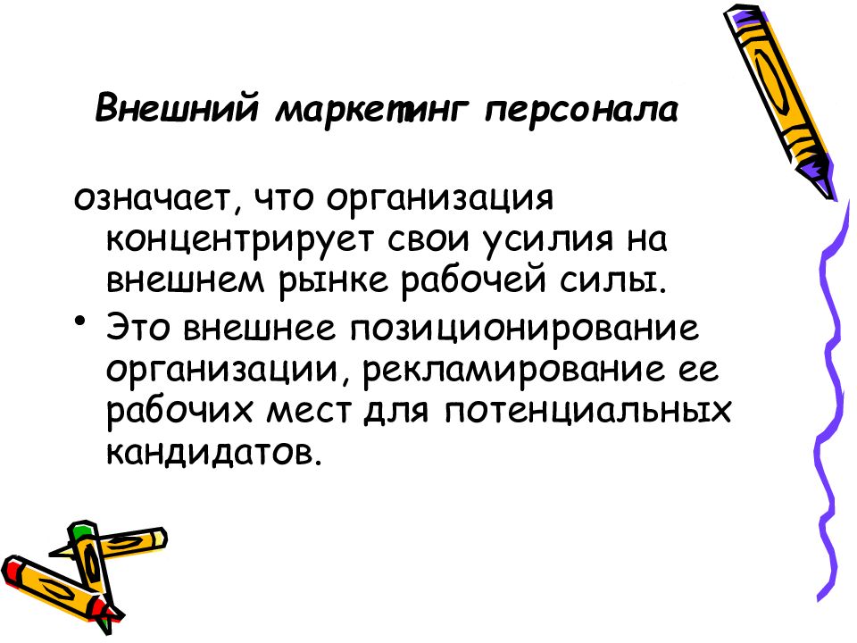 Сотрудник значение. Внешний маркетинг. Внешний маркетинг персонала. Наружный маркетинг. Внешний маркетинг примеры.