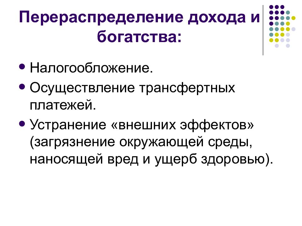 Несовершенство рынка внешние эффекты. Перераспределение доходов и богатства. Трансфертные платежи и перераспределение доходов. Трансфертный доход. Несовершенства рынка.