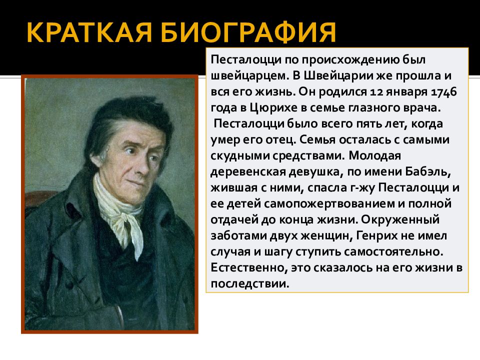 И г песталоцци ж ж. Заслуги Песталоцци. Песталоцци биография. Песталоцци презентация.