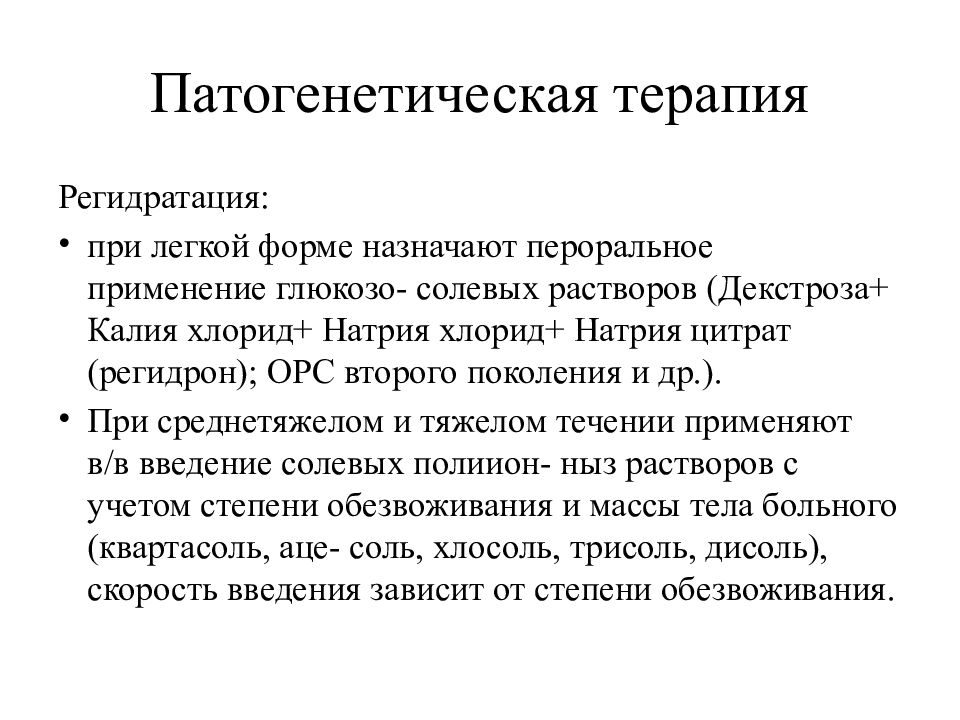 Патогенетическая терапия