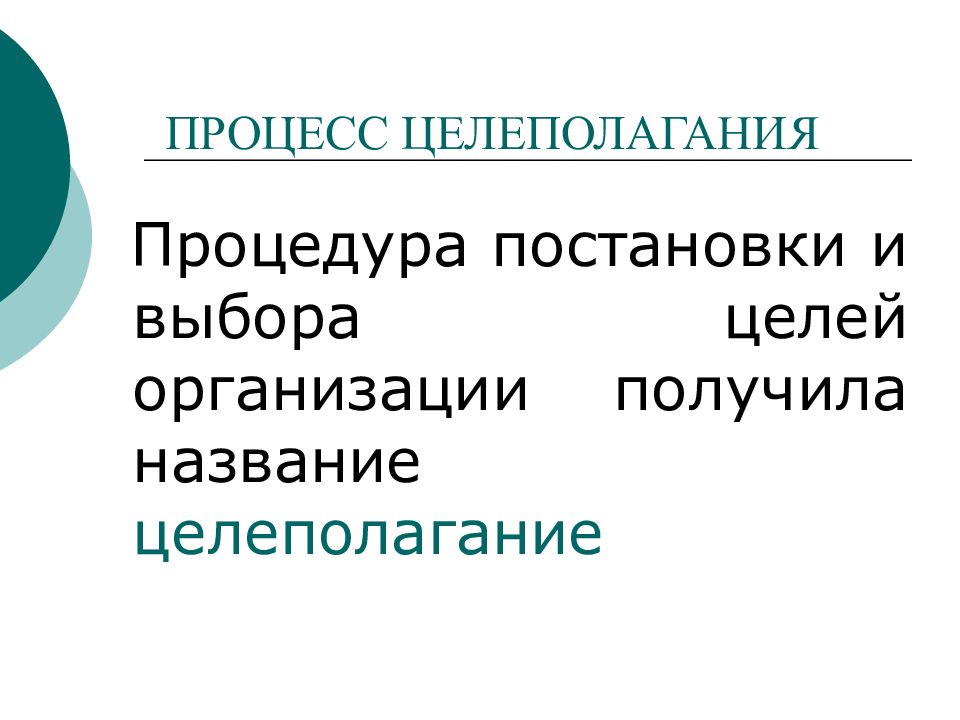 Функция целеполагание выходит на первый план в случае