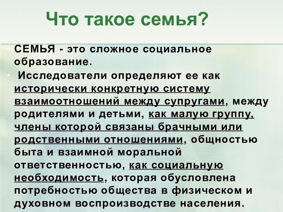 Семья как малая группа и социальный институт проект