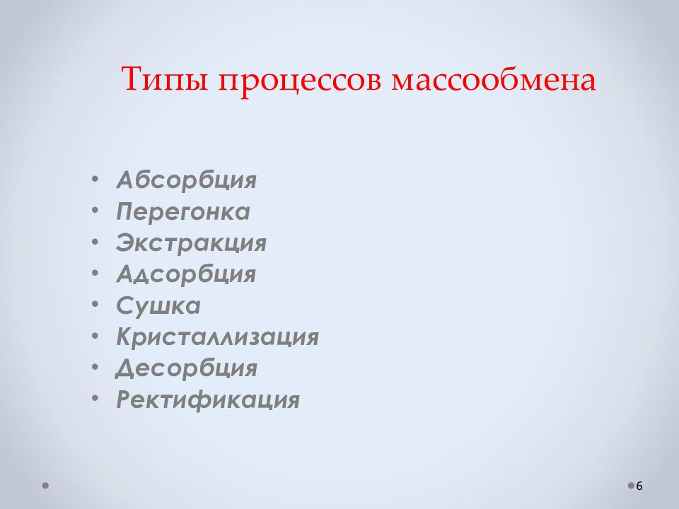 Массообменные процессы презентация