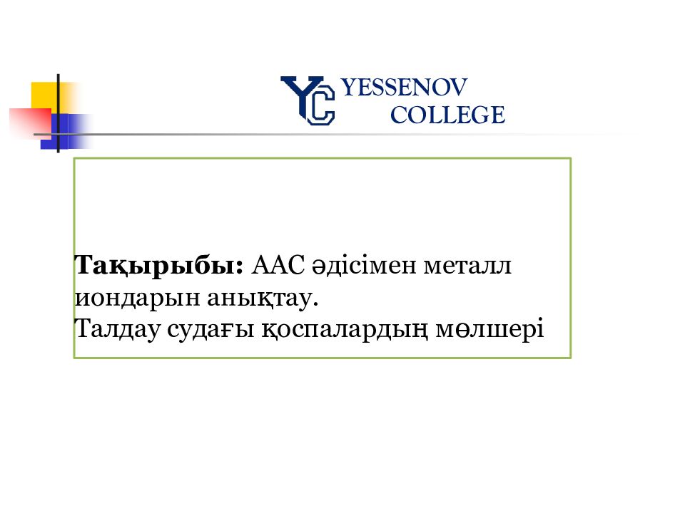 Тақырыбы : ААС әдісімен металл иондарын анықтау. Талдау судағы қоспалардың мөлшері