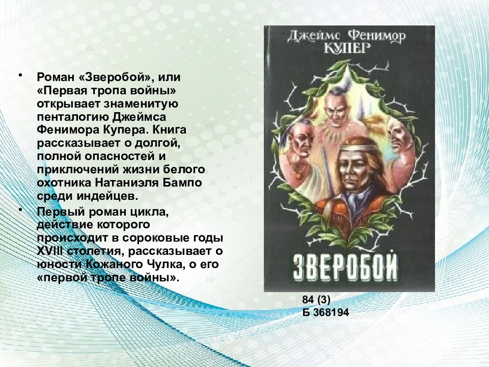 Купер что такое означает слово. Фенимор Купер Пенталогия.