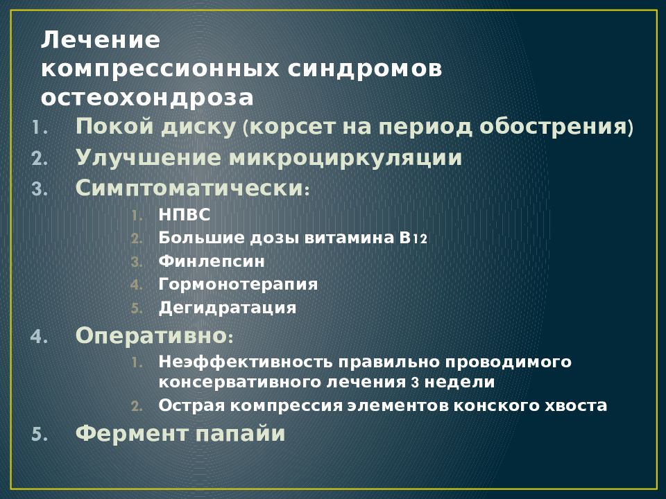 Остеохондроз корешковый синдром лечение. Терапия корешкового синдрома. Корешковый синдром лекарства. Корешковый синдром лечение. Люмбаго корешковый синдром.