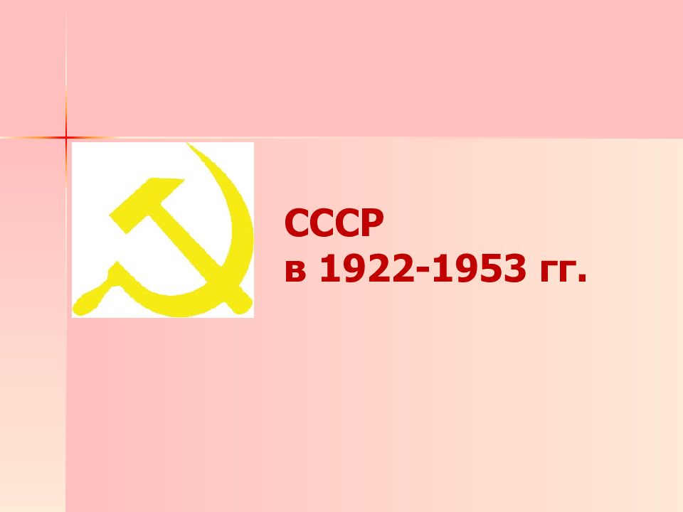 Презентация ссср. СССР 1922-1953. 1922 1953 Гг. Периоды СССР 1922 1953. Слайды СССР.