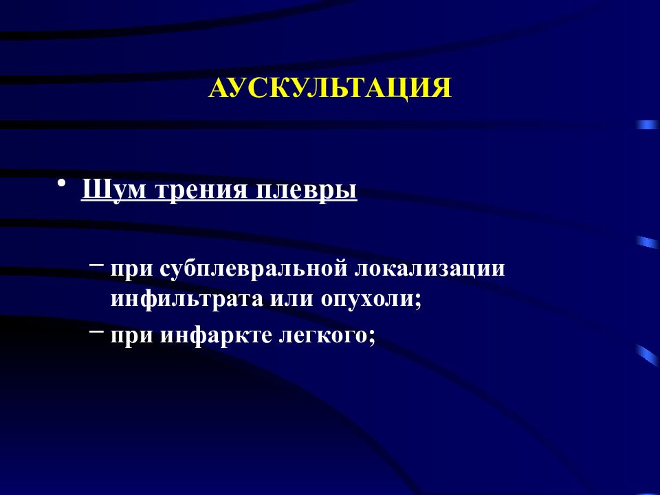 Звук трения плевры. Трение плевры. Шум трения плевры. Пальпаторное восприятие шума трения плевры. Долевое уплотнение легочной ткани аускультация.