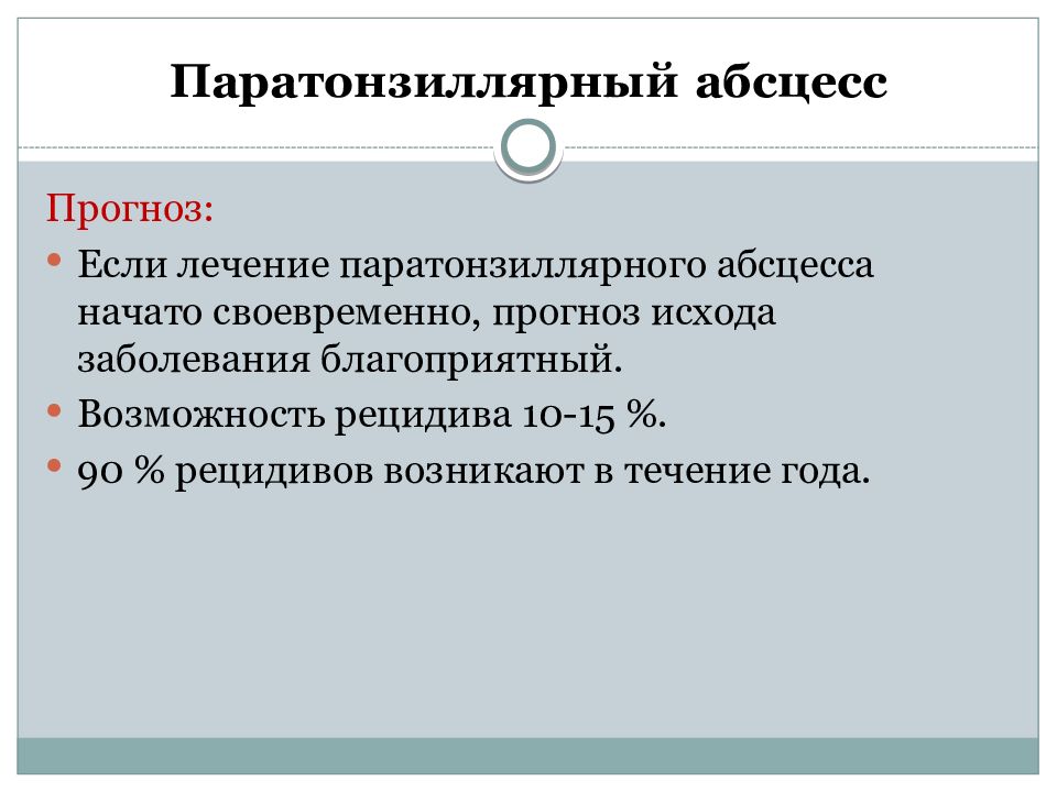 Абсцесс прогноз. Перитонзиллярный абсцесс. Паратонзиллярного абсцесса. Паратонзиллярный абсцесс. Наружный паратонзиллярный абсцесс.