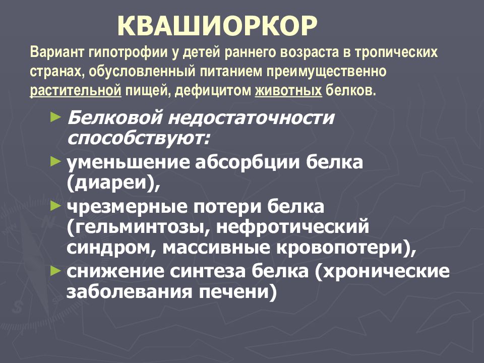 Недостаточность питания. Квашиоркор патогенез этиология. Квашиоркор клиническая картина. Белковая недостаточность=квашиоркор. Квашиоркор механизм развития.