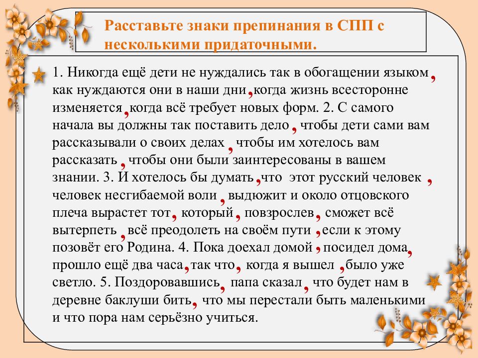 Сложноподчиненное предложение с придаточным знаки препинания. Знаки препинания в СПП С несколькими придаточными. Пунктуация в СПП С несколькими придаточными. Расставить знаки препинания в сложноподчиненном предложении. Никогда ещё дети не нуждались так в обогащении языком.