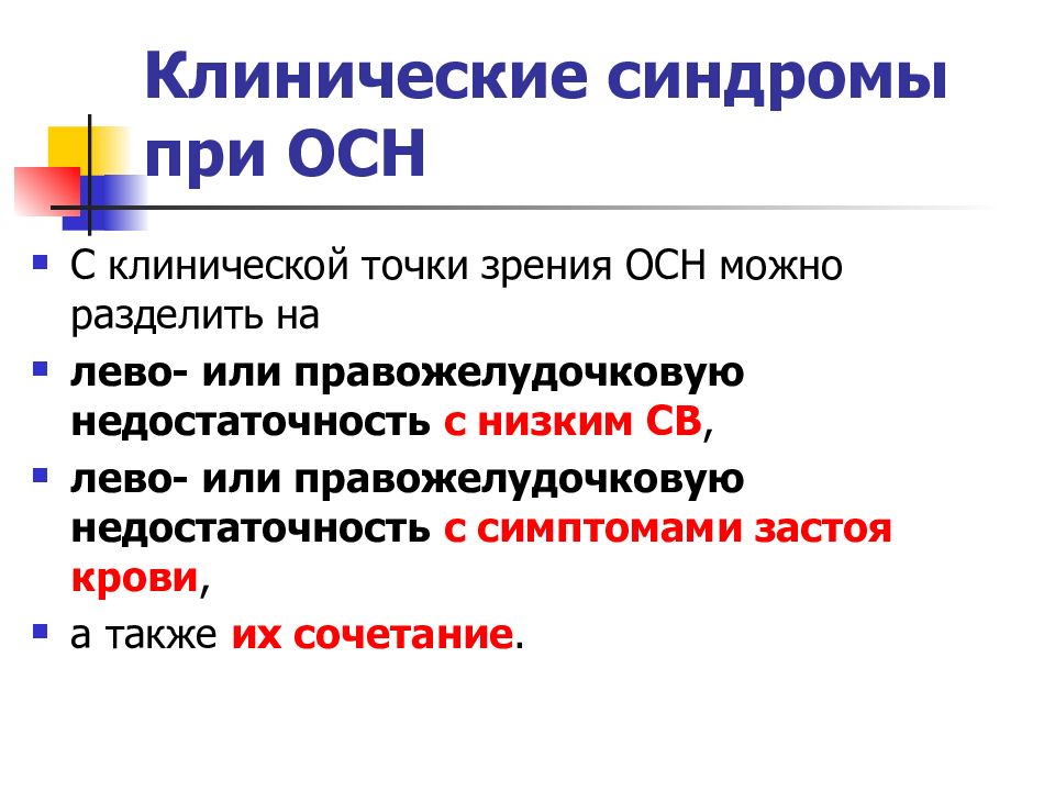 Положение пациента при острой сердечной недостаточности тест. Клинические синдромы. Клинические синдромы при острой сердечной недостаточности. Диагностика осн. Бета блокаторы при острой сердечной недостаточности.