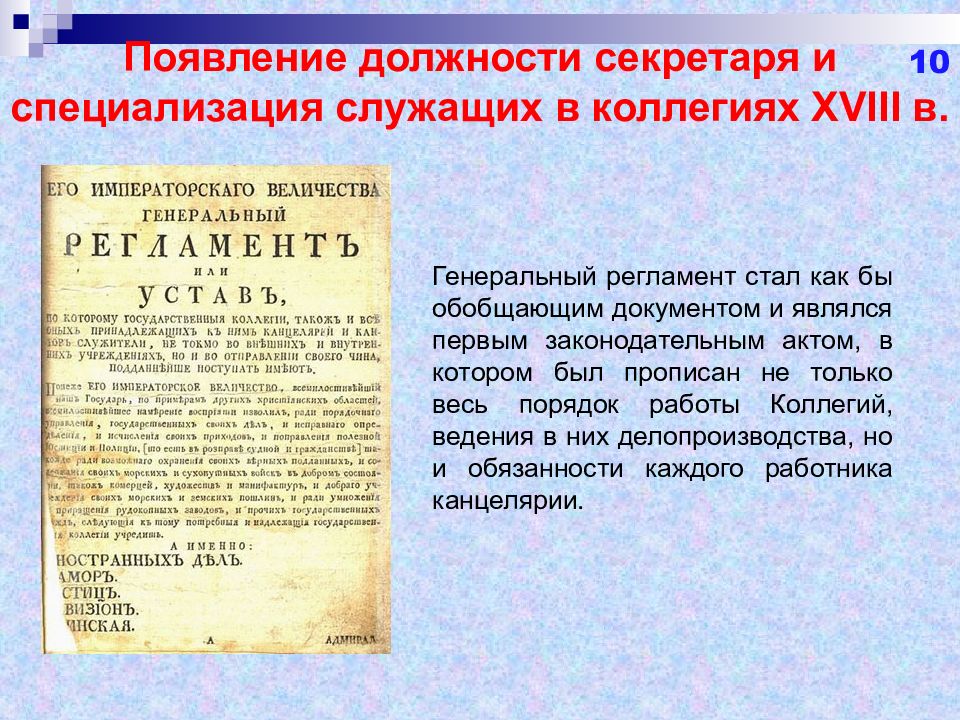 Первые правовые акты. Порядок работы коллегии. Генеральный регламент презентация. Основоположниками документоведения являются. Законодательный акт генеральный регламент.