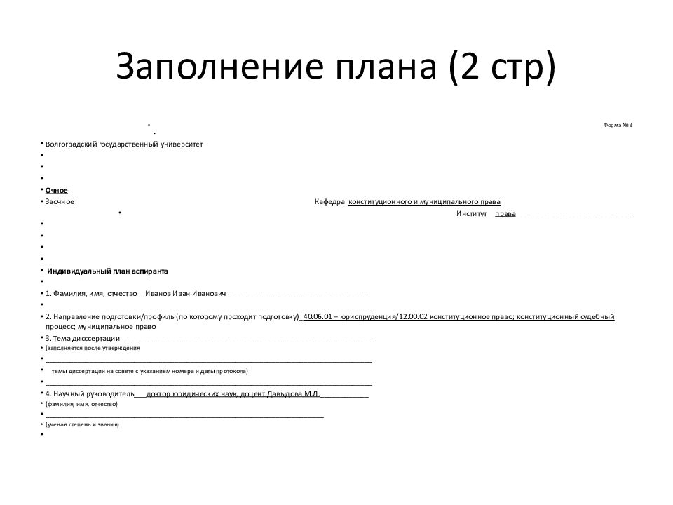 Пример заполнения индивидуального плана аспиранта