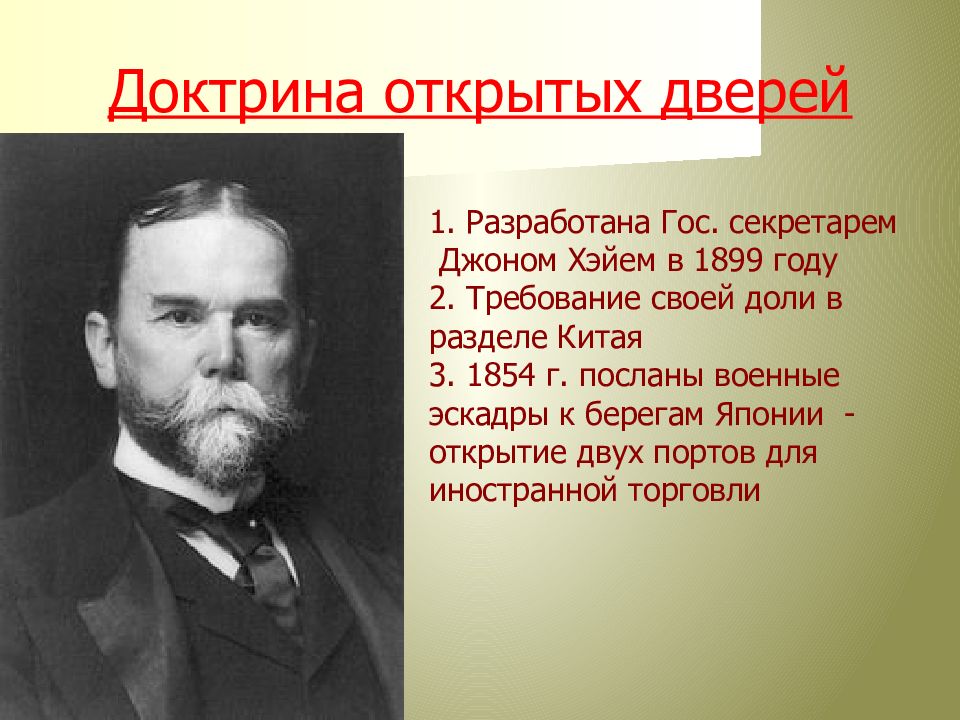 Доктрина сша. Доктрина открытых дверей. Доктрина открытых дверей США. Политика открытых дверей. Доктрина открытых дверей Хэя.