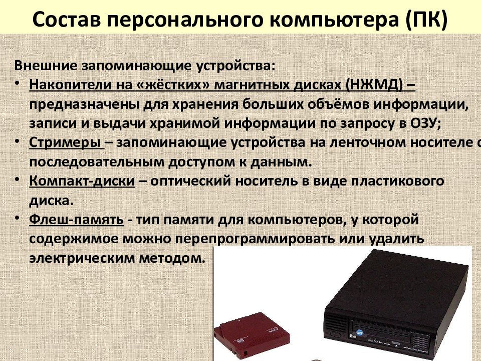 Типы внешних накопителей. Внешние запоминающие устройства большой емкости. Внешние накопители данных. Внешние запоминающие устройства компьютера. Внешние носители и запоминающие устройства.