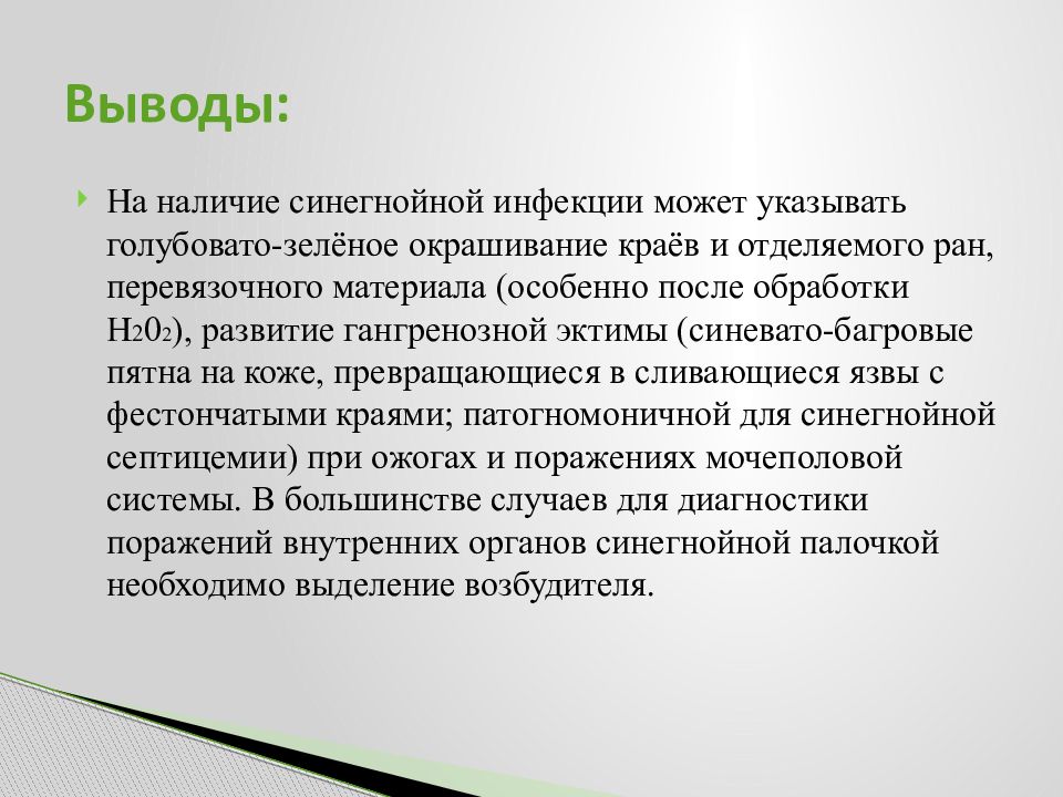 Синегнойная палочка лечение. Синегнойная инфекция кожи. Синегнойная палочка инфекция кожи.. Синегнойная палочка, вывод. Симптомы синегнойной палочки в кишечнике у ребенка.