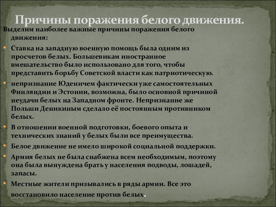 Причины поражения белых. Причины поражения белого движения. Причины поражения гражданской войны. Причины поражения белых в гражданской войне. Причины поражения белогвардейцев в гражданской войне.