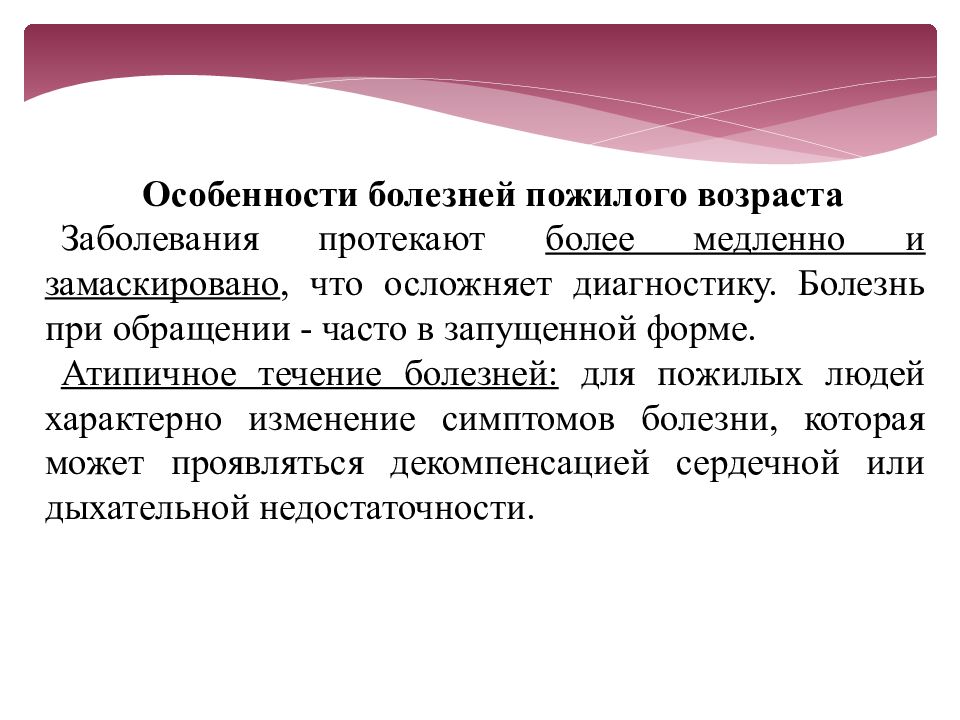 Какую клиническую картину имеют практически все болезни в старости