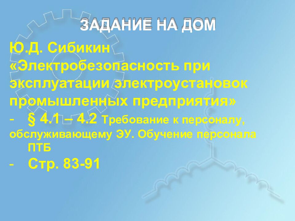 ПРАВИЛА УСТРОЙСТВА Э Л ЕКТР О УСТ А НОВОК Ц ели у рока: О бу ч а ю щ ая: Р а