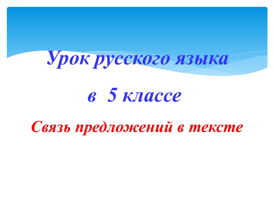 Урок русского языка в 5 классе Связь предложений в тексте