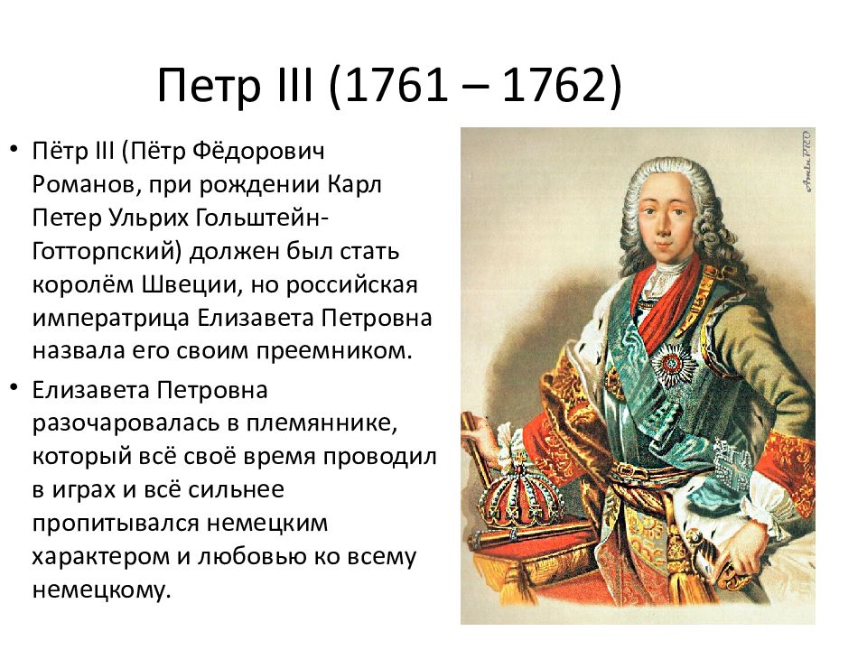 Политика петра 3 кратко. Фавориты Петра 3 1761-1762. Петр III (1761-1762). Внутренняя политика Петр III 1761-1762. Внутренняя политика Петра 3 1761 1762.