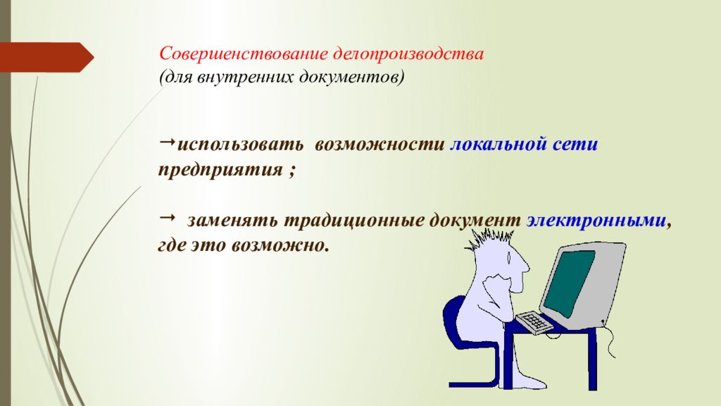 Улучшение документов. Документ совершенствование. Презентация внутренние документы. Проект по совершенствованию делопроизводства. Работа с внутренними документами презентация.