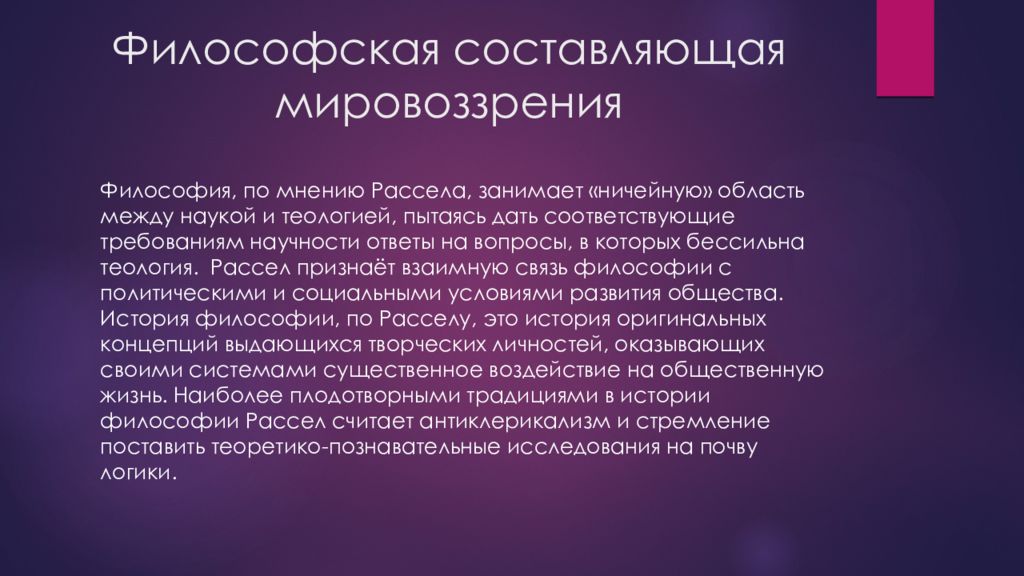 Философская составляющая