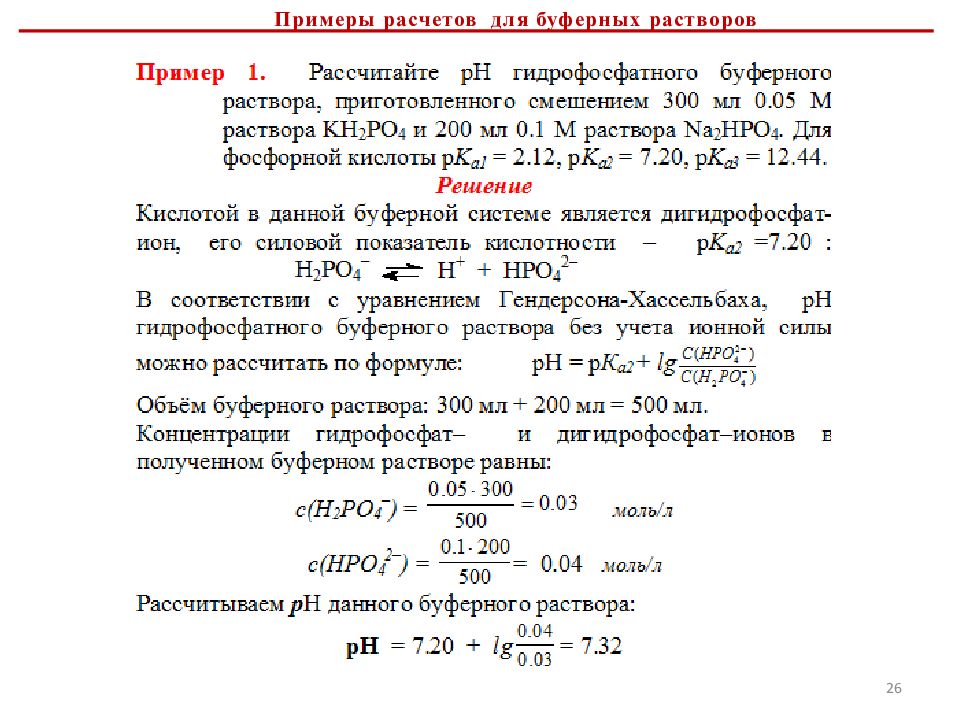 Как приготовить буфер. Расчет буферного раствора. Концентрация буферного раствора. Рассчитать PH буферного раствора. Расчёт концентрации буферных растворов.