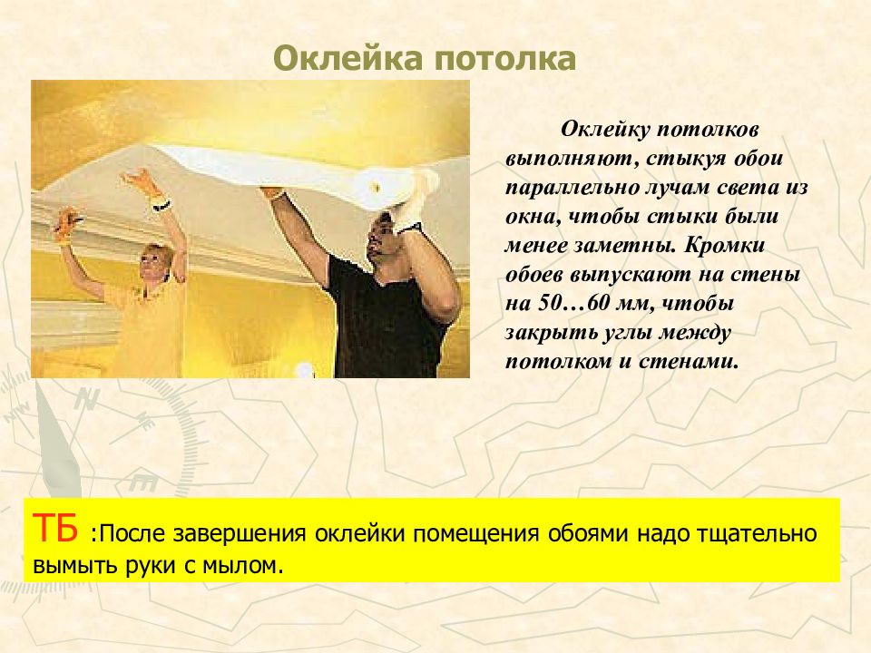 При поклейке обоев нужно закрывать окна. Технология оклейки помещений обоями. Оклейка стен обоями презентация. Основы технологии оклейки помещений обоями. Технология оклеивания стен обоями презентация.