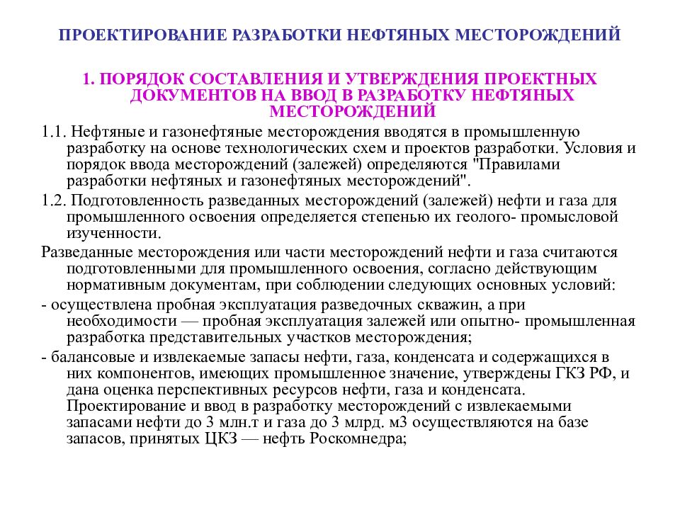 На какой срок составляются проекты пробной эксплуатации месторождения