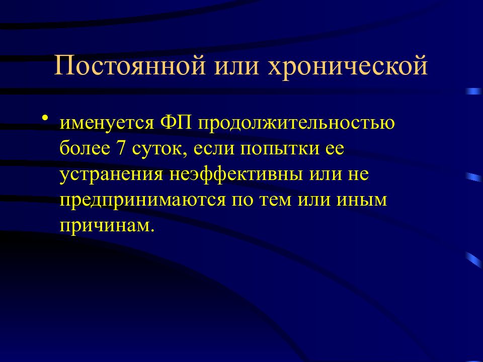 Классификация терминологии. Фибрилляция предсердий более 7 суток. Фибрилляция предсердий длительностью более 7 суток. Постоянная фибрилляция предсердий Продолжительность жизни. Трепетание предсердий код по мкб 10.