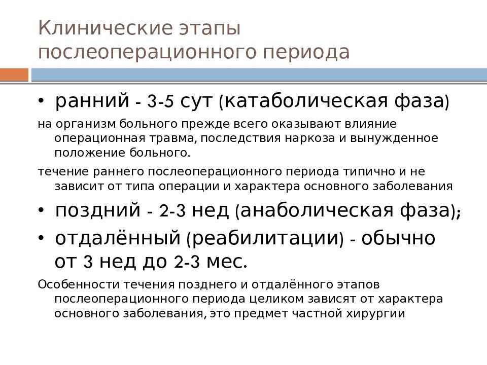 Клинические периоды. Клинические этапы послеоперационного периода. Этапы и фазы послеоперационного периода. Фазы стадии послеоперационного периода. Фазы послеоперационного периода хирургия.