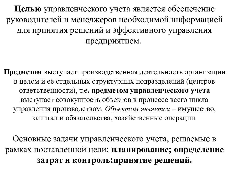 Управленческая цель. Сущность управленческого учета. Предметом управленческого учета является. Основная цель управленческого учета. Основные цели управленческого учета.