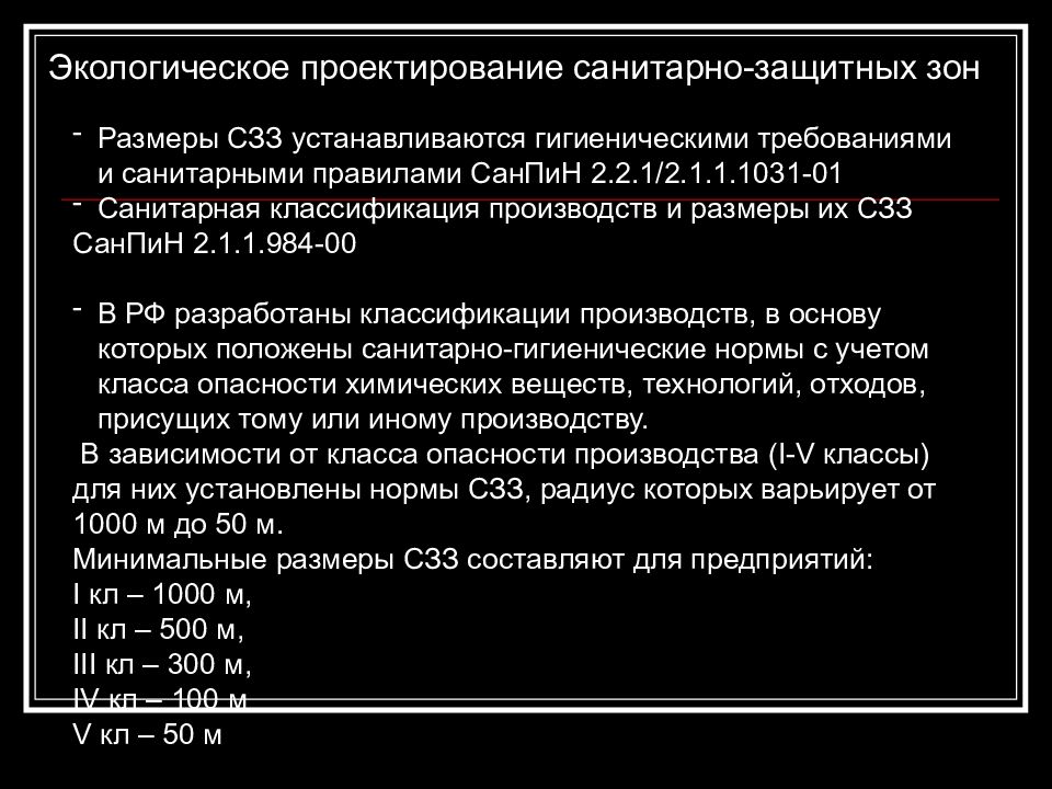 Санпин сзз 2023. Класс опасности санитарно-защитной зоны. Классификация санитарно-защитных зон. Санитарно защитные нормы. Проектирование СЗЗ.