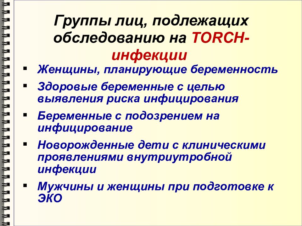 Torch инфекции презентация