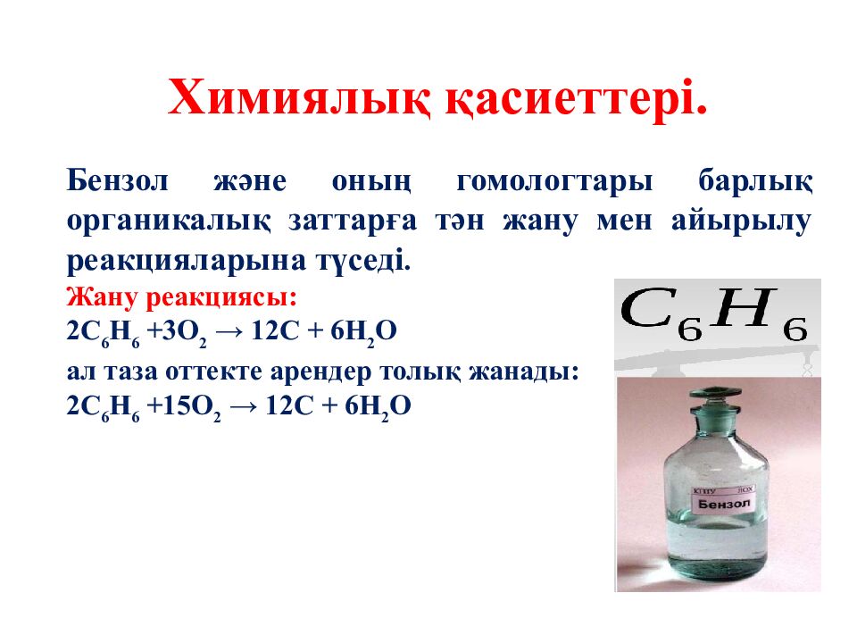 Ароматты көмірсутектер. Бензол