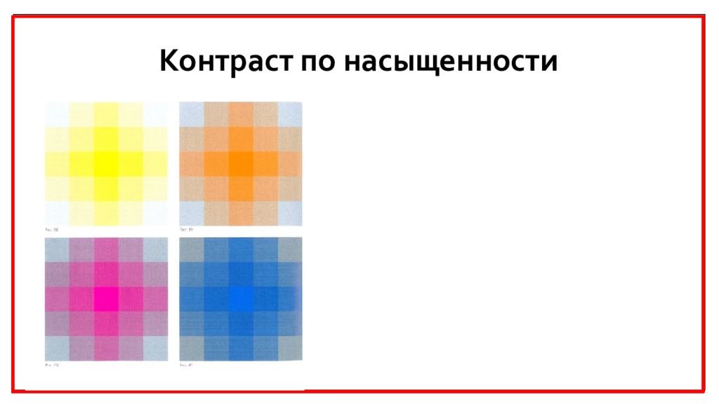 Контраст по насыщенности. Контраст цвета Иттен. Контраст по насыщенности цвета. Онтраст по насыщенност.