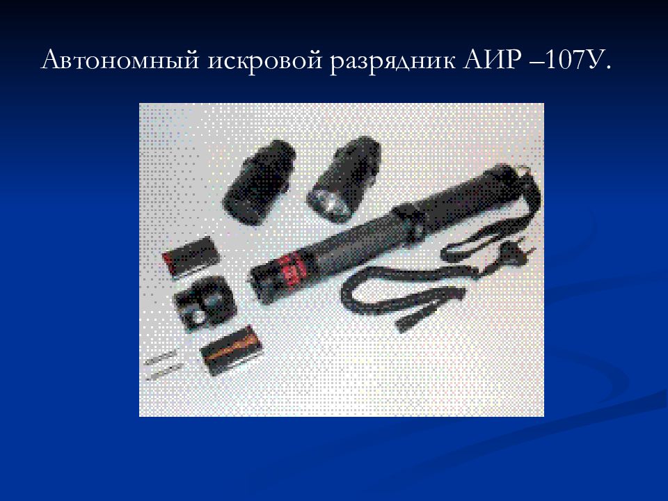 Средства активной обороны овд. Автономный искровой разрядник АИР-107у. Специальные средства. Специальные средства активной обороны. Искровые разрядники для самообороны.