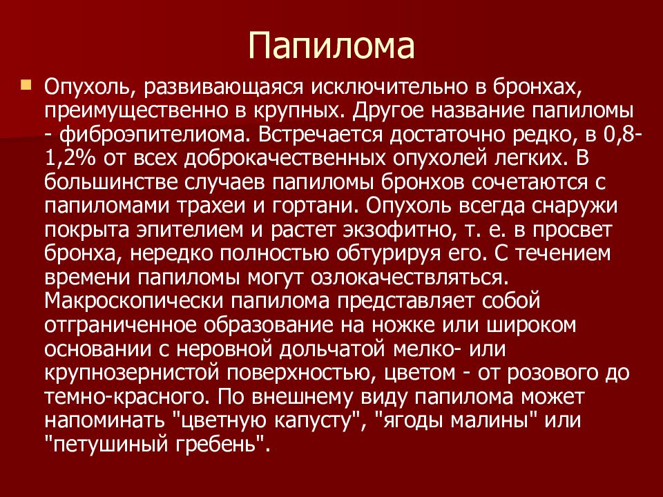 Доброкачественные опухоли легких презентация