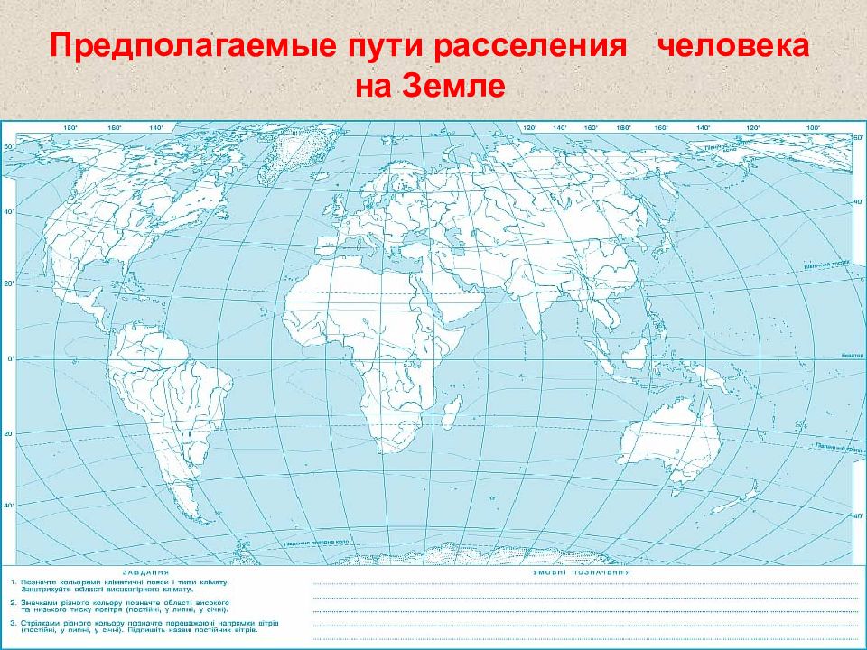 География 7 класс контурные карты население. Контурная карта население мира. Предполагаемые пути расселения человека. Предполагаемые пути расселения человека на земле. Карта расселения мира.