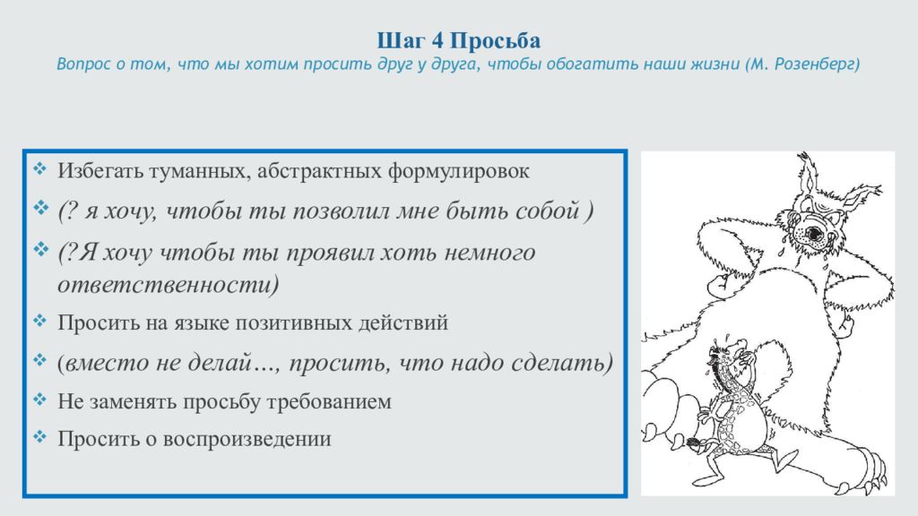 Просьба вопросы и информации. Шаги ненасильственного общения.