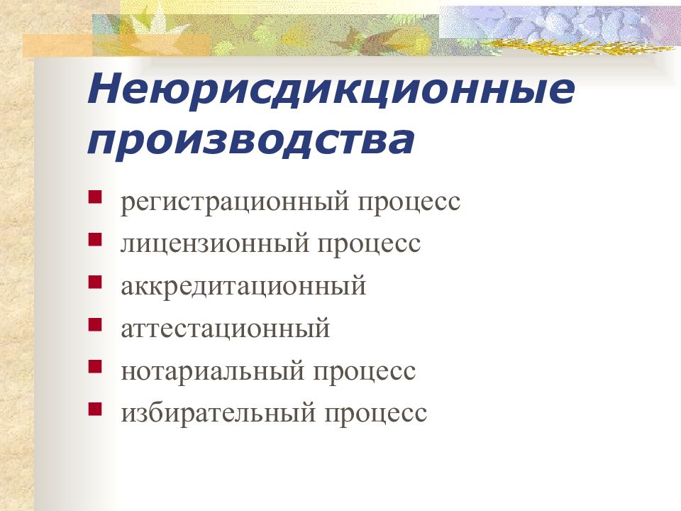 Юридический процесс это. Неюрисдикционные производств. Юрисдикционный процесс и неюрисдикционные. Неюрисдикционные административные производства. Юрисдикционные производства неюрисдикционные производств.