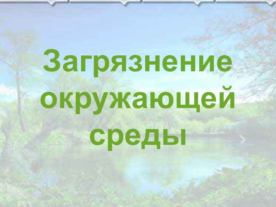 Проект загрязнение окружающей среды 5 класс