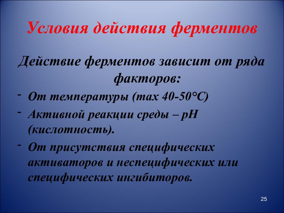 40 ферменты. Условия набриы фермениов. Условия работы ферментов. Условия необходимые для работы ферментов. Условия действия ферментов.